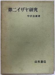 第二イザヤ研究