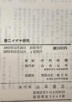 第二イザヤ研究
