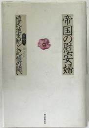 帝国の慰安婦