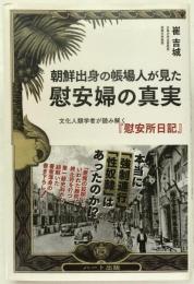 朝鮮出身の帳場人が見た慰安婦の真実