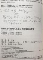 朝鮮出身の帳場人が見た慰安婦の真実