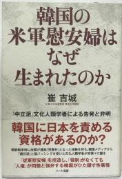 韓国の米軍慰安婦はなぜ生まれたのか