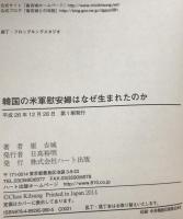 韓国の米軍慰安婦はなぜ生まれたのか