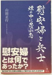 慰安婦と兵士 : 煙の中に忍ぶ恋