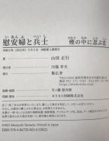慰安婦と兵士 : 煙の中に忍ぶ恋
