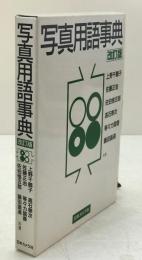 写真用語事典
