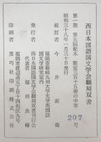 平安私家集