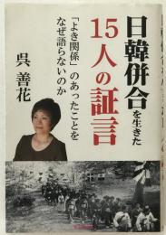 日韓併合を生きた15人の証言 「よき関係」のあったことをなぜ語らないのか