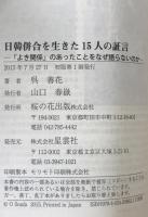 日韓併合を生きた15人の証言 「よき関係」のあったことをなぜ語らないのか