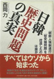 日韓「歴史問題」の真実 : 「朝鮮人強制連行」「慰安婦問題」を捏造したのは誰か