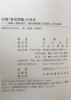日韓「歴史問題」の真実 : 「朝鮮人強制連行」「慰安婦問題」を捏造したのは誰か