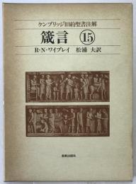 ケンブリッジ旧約聖書注解