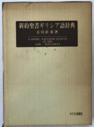 新約聖書ギリシア語辞典