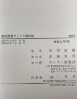 新約聖書ギリシア語辞典