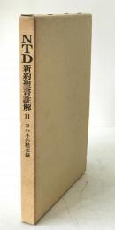 NTD新約聖書註解