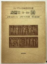 ケンブリッジ旧約聖書注解