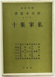 桂宮本叢書 : 図書寮所蔵
