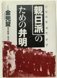 親日派のための弁明