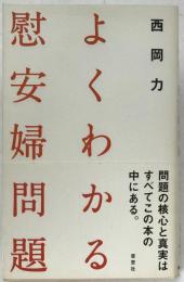 よくわかる慰安婦問題
