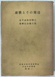連歌とその周辺 : 金子金治郎博士還暦記念論文集