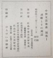 連歌とその周辺 : 金子金治郎博士還暦記念論文集