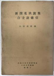 新撰菟玖波集自立語索引