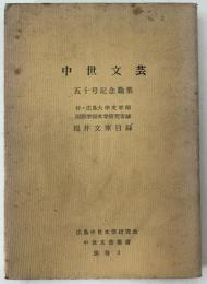 中世文芸 : 五十号記念論集