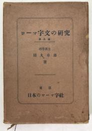ローマ字文の研究
