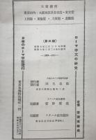 ローマ字文の研究