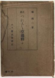 正註つれづれ草通釋