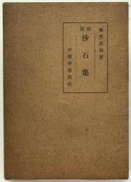 沙石集 : 校註