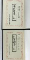 江家次第　2冊揃え