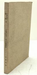 宮増伝書・異本童舞抄：中世文芸叢書
