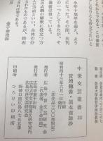 宮増伝書・異本童舞抄：中世文芸叢書
