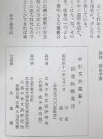 詞花和歌集注：中世文芸叢書