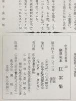 狂雲集 : 酬恩庵本 付自戒集：中世文芸叢書