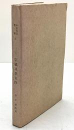 宗祇連歌古注：中世文芸叢書