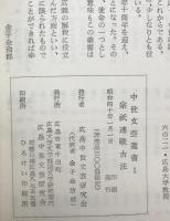 宗祇連歌古注：中世文芸叢書