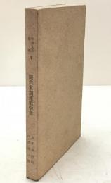 鎌倉末期連歌学書：中世文芸叢書