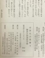 鎌倉末期連歌学書：中世文芸叢書