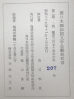節用集 : 玉里文庫本