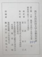 連歌俳諧集