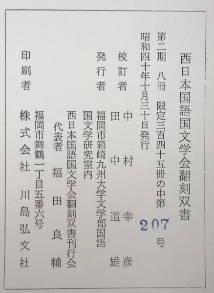 清水宗川聞書(田中道雄, 中村幸彦 校訂) / 株式会社 wit tech