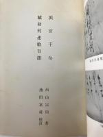 浜宮千句・賦初何連歌百韻