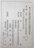 上方洒落本集