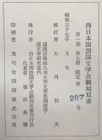 寛永廿一年誹諧千句