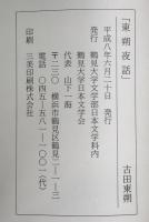 東朔夜話