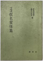 仮名変体集