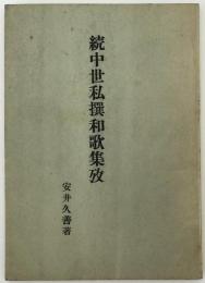 中世私撰和歌集攷