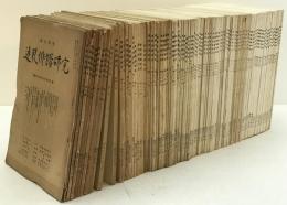 連歌俳諧研究　48冊揃え